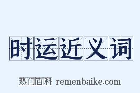 时运近义词是什么意思的图片